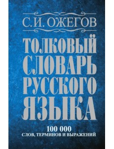 Толковый словарь русского языка: Около 100 000 слов, терминов и фразеологических выражений Толковый словарь русского языка: Около 100 000 слов, терминов и фразеологических выражений