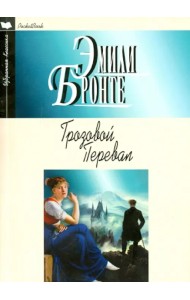 Грозовой перевал