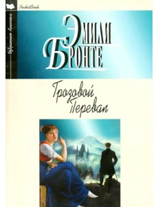 Грозовой перевал Грозовой перевал