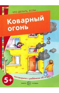 Коварный огонь