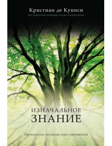 Изначальное знание. Постижение сознания через отношения