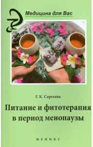 Питание и фитотерапия в период менопаузы