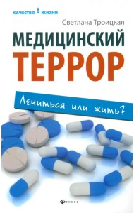 Медицинский террор: лечиться или жить?