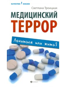 Медицинский террор: лечиться или жить?