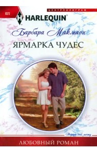 Ярмарка чудес