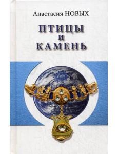 Птицы и камень. Исконный Шамбалы