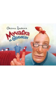 Мучавка и великан