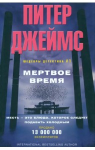 Мертвое время
