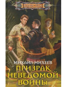 Призрак неведомой войны