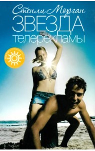 Звезда телерекламы