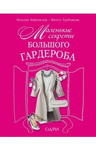 Маленькие секреты большого гардероба