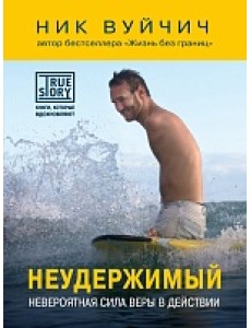 Неудержимый. Невероятная сила веры в действии