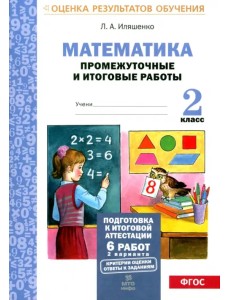 Математика. 2 класс. Промежуточные и итоговые тестовые работы. ФГОС Математика. 2 класс. Промежуточные и итоговые тестовые работы. ФГОС