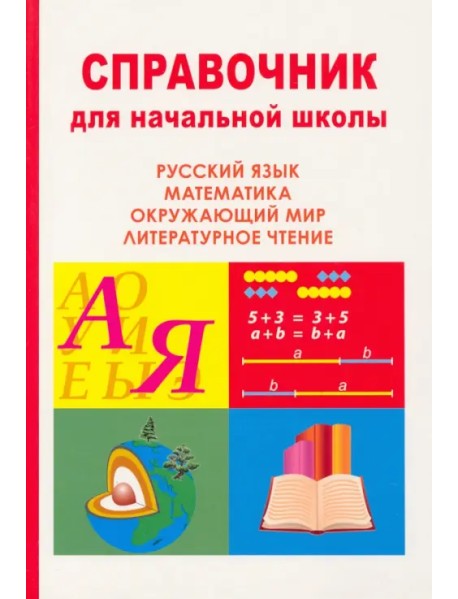 Справочник для начальной школы. Окружающий мир, литературное чтение, русский язык, математика