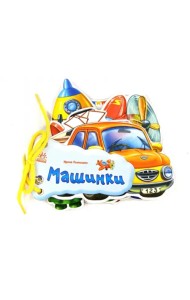 Машинки