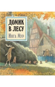 Домик в лесу (иллюстрации Инги Мур)