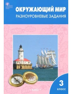 Окружающий мир. 3 класс. Разноуровневые задания. ФГОС