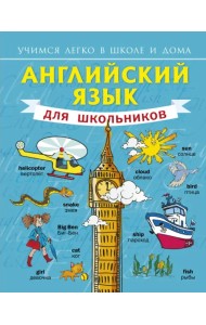 Английский язык для школьников