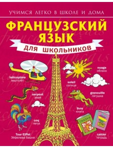 Французский язык для школьников