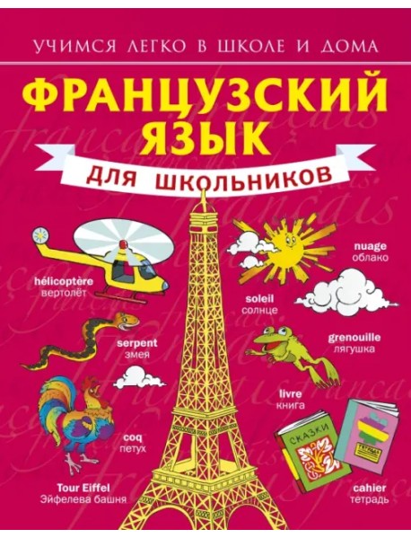 Французский язык для школьников