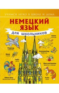 Немецкий язык для школьников