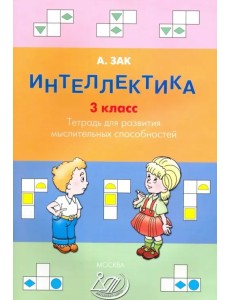 Интеллектика. 3 класс. Тетрадь для развития мыслительных способностей Интеллектика. 3 класс. Тетрадь для развития мыслительных способностей