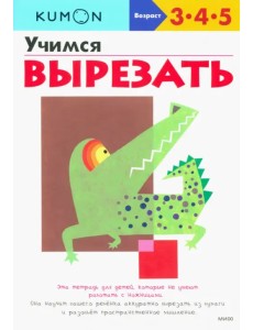 KUMON. Учимся вырезать KUMON. Учимся вырезать