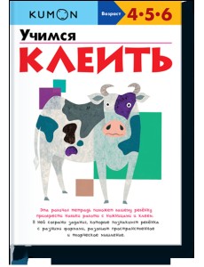 KUMON. Учимся клеить