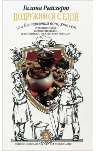 Подружимся с едой, или Наставление всем, кто ест. Записки не только о кулинарии
