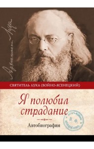 Я полюбил страдание. Автобиография