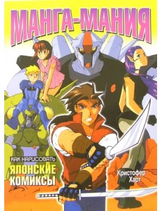 Как нарисовать японские комиксы. Манга-мания