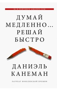 Думай медленно... решай быстро