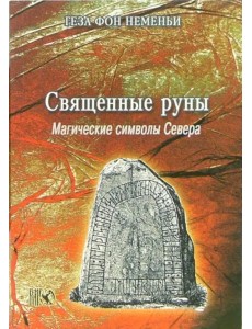 Священные руны. Мистические символы Севера