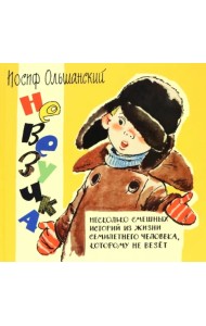 Невезучка: несколько смешных историй из жизни семилетнего человека, которому не везет