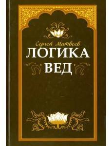 Логика вед. Тексты, переводы, комментарии