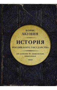 Часть Европы. История Российского государства. От истоков до монгольского нашествия