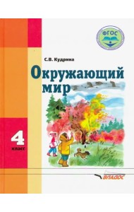 Окружающий мир. 4 класс. Учебник. Адаптированые программы. ФГОС