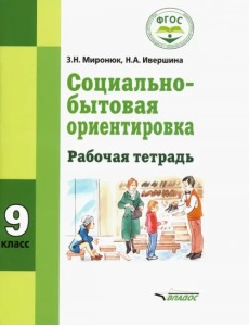 Социально-бытовая ориентировка. 9 кл. Рабочая тетрадь для учащихся специальных (коррекционных) школ