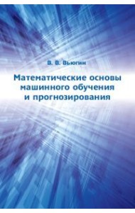 Математические основы машинного обучения и прогнозирования
