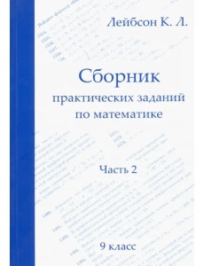 Математика. 9 класс. Сборник практических заданий. Часть 2