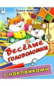 Веселые головоломки. Пропись-тетрадь с наклейками
