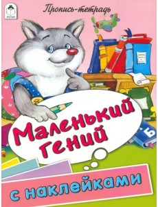 Маленький гений. Пропись-тетрадь с наклейками