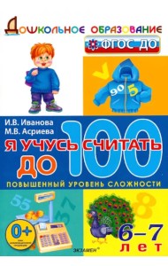 Я учусь считать до 100. 6-7 лет. ФГОС ДО