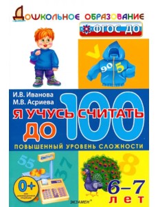 Я учусь считать до 100. 6-7 лет. ФГОС ДО