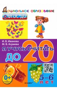 Я учусь считать до 20. 5-6 лет. ФГОС ДО