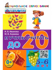 Я учусь считать до 20. 5-6 лет. ФГОС ДО Я учусь считать до 20. 5-6 лет. ФГОС ДО