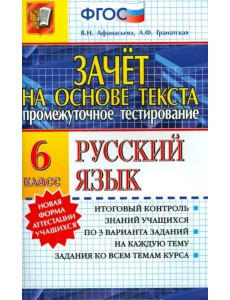 Зачет на основе текста. Русский язык. 6 класс. ФГОС