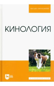 Кинология. Учебник для вузов