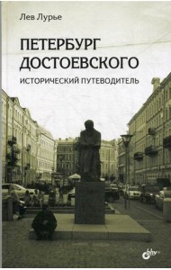 Петербург Достоевского. Исторический путеводитель