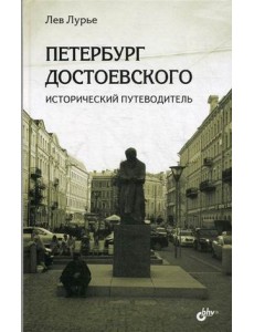 Петербург Достоевского. Исторический путеводитель